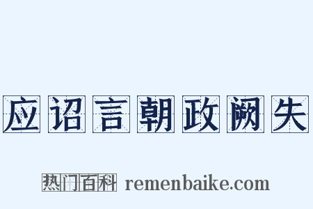 应诏言朝政阙失是什么意思的图片